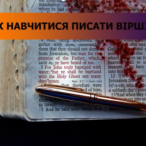 як писати вірші, як написати вірш