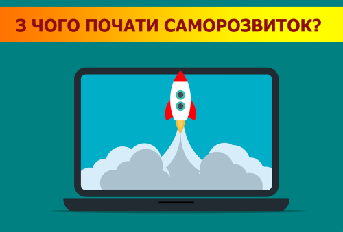 5 практичних порад з чого почати саморозвиток