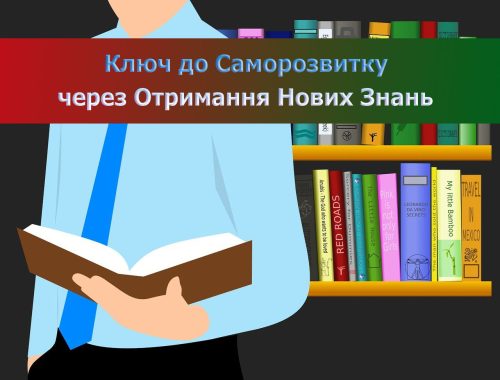 нові знання, саморозвиток, самореалізація