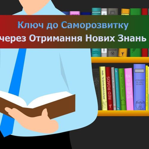 нові знання, саморозвиток, самореалізація
