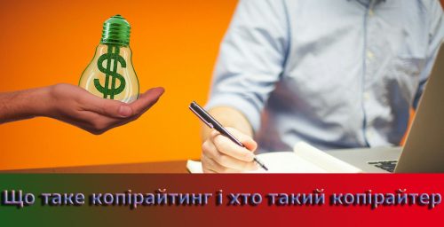 що таке копірайтинг, хто такий копірайтер, про копірайтинг,