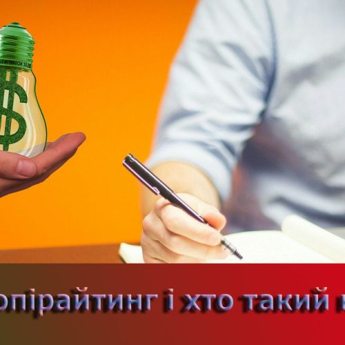 що таке копірайтинг, хто такий копірайтер, про копірайтинг,