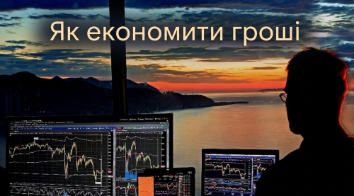 Як економити гроші або оптимізація фінансових витрат